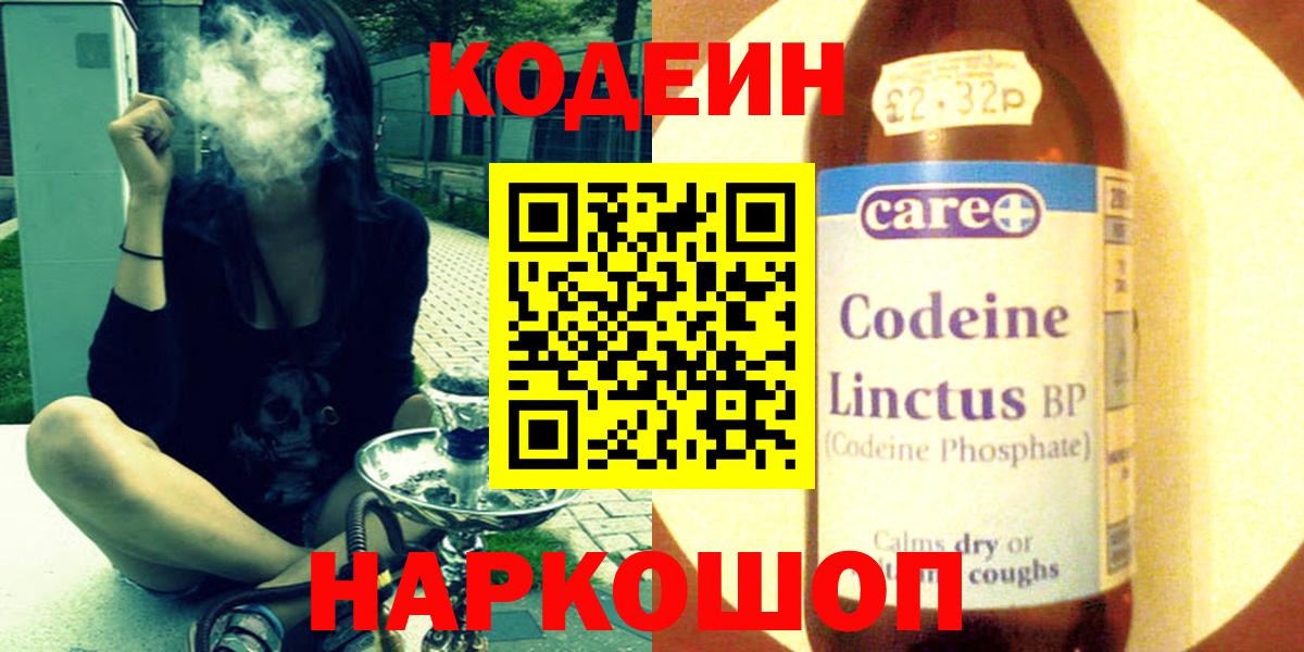 Кодеин напиток Lean (лин)  Вход с VPN  Ипатово 